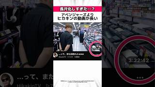 ヒカキンの長すぎる動画に関する雑学 #Shorts