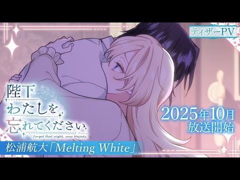 Heika Watashi o Wasurete Kudasai Melting White Kodai Matsuura