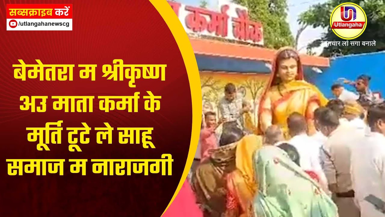 बेमेतरा म श्रीकृष्ण अउ माता कर्मा के मूर्ति टूटे ले साहू समाज म नाराजगी