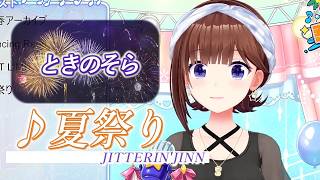 【ときのそら】♪夏祭り/JITTERIN'JINN【歌枠切り抜き】