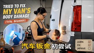 03｜完全新手能修好这辆破旧的奔驰 Sprinter 吗？| 第一次 MIG 焊接｜打造我的梦想露营车