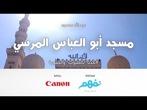 مسجد المرسي أبو العباس - مسابقة نفهم #بلدنا بالصوت والصورة برعاية كانون