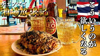 【チェンマイ酒場放浪記】サムライキッチンで酒を浴びる！旧市街から徒歩５分「タイ夜遊び」の入り口