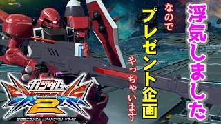 【エクストリームバーサス2】修正後のガナザク、co-mayからのお年玉を添えて【アビスび！#008】