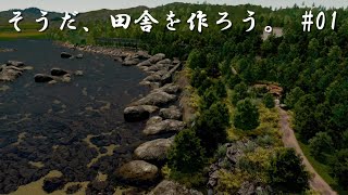 「シティーズスカイライン」そうだ、田舎を作ろう。#01河川周辺整備　日本の風景【Cities: Skylines PC版】