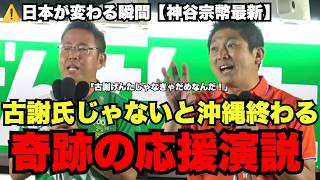 ※これが負けたら沖縄は10年停滞します…神谷代表の魂のこもった応援演説！日本人全ての人に響く想い#神谷宗幣 #古謝げんた #沖縄県知事選