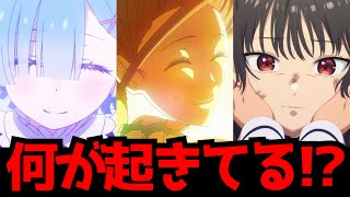 今期アニメマジでどうなってんの！！？史上最高評価の神回ラッシュに国内外の盛り上がりがヤバいことに・・・【評価】【BLEACH千年血戦篇禍進譚】【リゼロ4期奪還編】