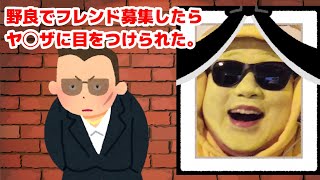 【荒野行動】野良でフレンド作ろうとしたらヤ◯ザに絡まれた