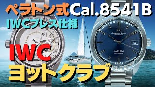 IP-2370| IWC Yacht Club / ヨットクラブ ペラトン式 Cal.8541B IP-2370| IWC Yacht Club / ヨットクラブ ペラトン式 Cal.8541B