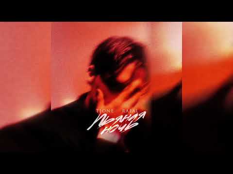 T1One & RAFAL - Пьяная ночь | Премьера трека, 2026