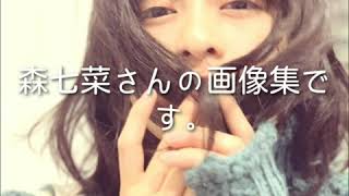 森七菜さんの画像集です。