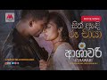 Surendra Perera N Upeka Nirmani Sith Andi Ru Chaya සිත් ඇඳි රූ ඡායා
