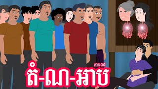 តំ ណ អាប - ភាគ ០4 -  Story in Khmer  - Episode 04