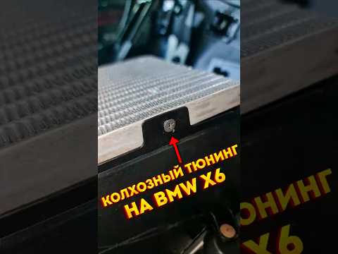 Как из обычного BMW X6 сделать внешний вид М-пакета. Тюнинг из саморезов и радиатора 🫡
