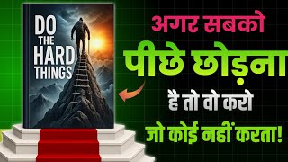 Do The Hard Things Book Summary in Hindi | सफलता आसान रास्तों से नहीं मिलती | Top Book Summary