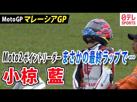 小椋藍（ポイントリーダー）MotoGP2 第19戦マレーシアグランプリ ハイライト動画