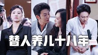 渣夫把小三的名字刺在身上，連我養了18年的兒子都是野種？我召集記者曝光他偷情的證據，讓他淨身出戶，身敗名裂，奪回屬於我的一切！#親情#母愛#短劇全集#父愛