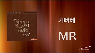 01. 기뻐해(MR) | 예배자의 노래 1집 | ANOINTING