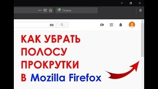 Как убрать полосу прокрутки в Mozilla Firefox