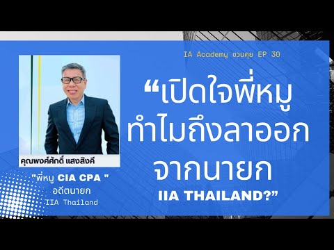 IA Academy ชวนคุย EP.30 เปิดใจทำไมนายกลาออก