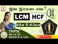 TNPSC MATHS PART 1 மீ சி ம மீ பொ வ HCF LCM SUMS EXPLANATION Uma Tnpsc Maths