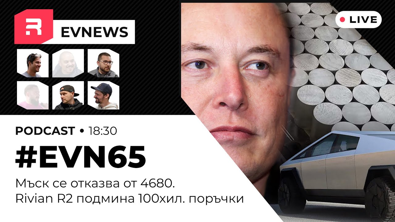 #EVNews  - 23.07 - #EVN65 - Мъск се отказва от 4680