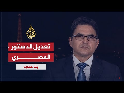 بلا حدود محمد محسوب.. مصر ومخططات تعديل الدستور