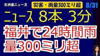 📰8月31日  【朝６時の最新ニュース】 今日の話題を“話せるネタ”に変える１０分 | 音声ニュース