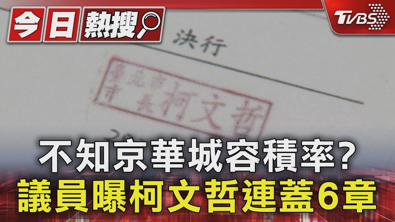 柯「不知道」京華城容積率?議員曝公文柯文哲連蓋6章