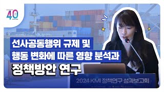 [2024KMI영상보고서]선사공동행위 규제 및 행동 변화에 따른 영향분석과 정...