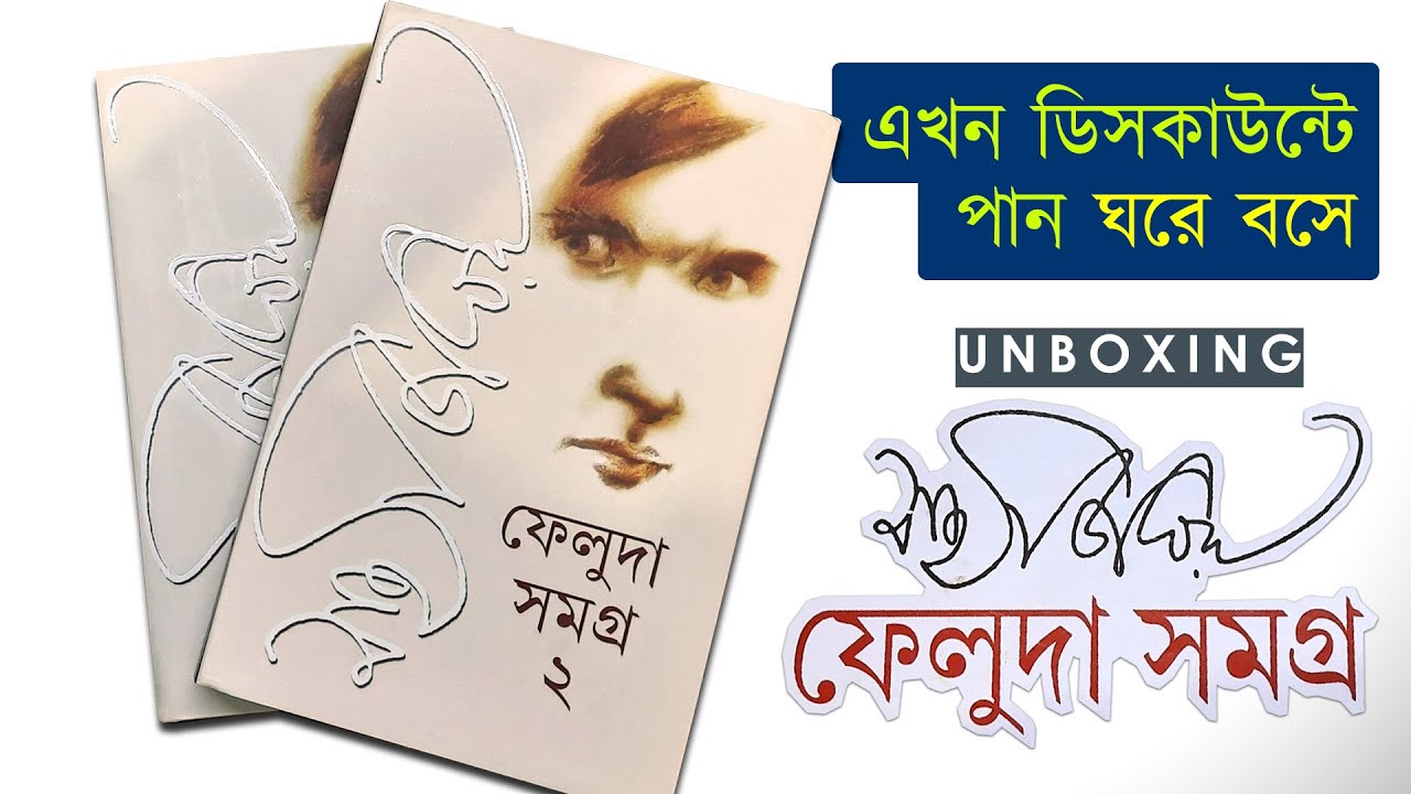 ফেলুদা সমগ্র | ঘরে বসে ডিসকাউন্ট এ | Feluda Samagra