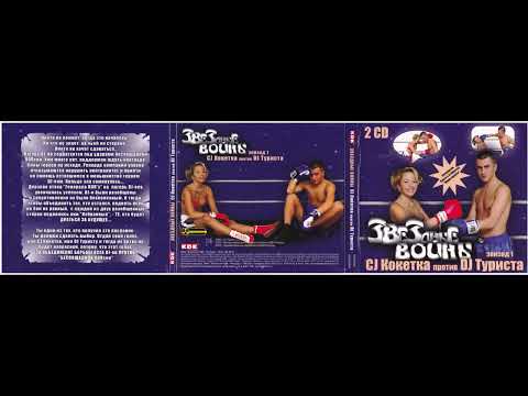 CJ Koketka против DJ Туриста - Звездные Войны Эпизод 1 (2005)