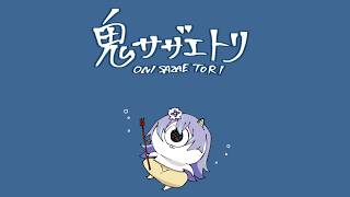 【鬼サザエトリ】タコなのでサザエをとります【星導ショウ/にじさんじ】