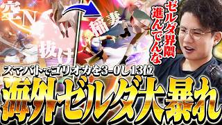 スマバトでゴリオカを3-0！？稲妻を当てまくる海外ゼルダ使い“Alo!”を見るてぃー【スマブラSP】
