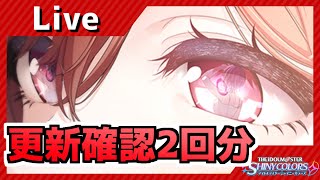【シャニマス】飲酒2回分更新確認。5th両日らしい。
