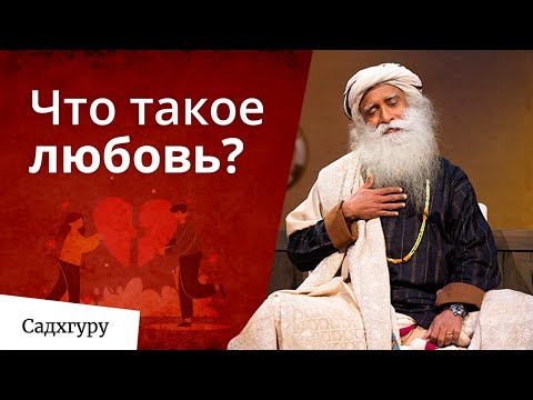 Что такое любовь? Садхгуру