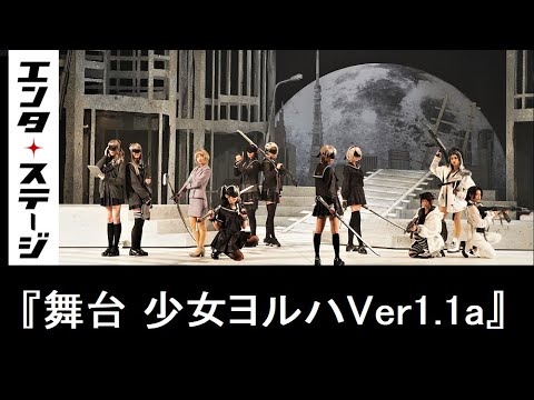 『舞台 少女ヨルハ Ver1.1a』公開ゲネプロ│エンタステージ