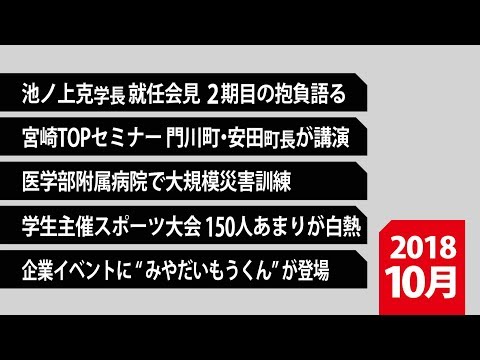 180050　90秒で早わかり宮崎大学TOPICS　2018年10月