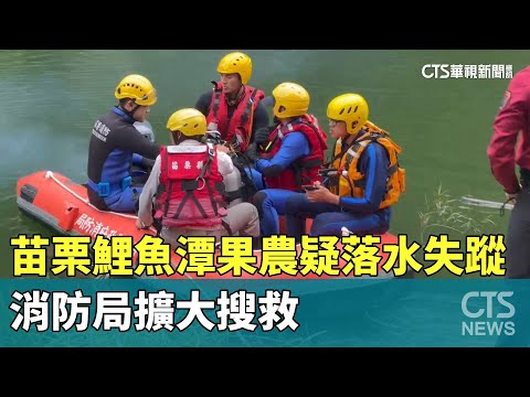 苗栗鯉魚潭上游果農疑落水失蹤　消防局擴大搜救