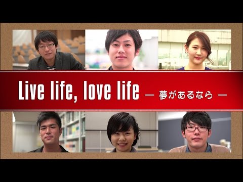大学生活や夢を英語で紹介 “Live life, love life.”