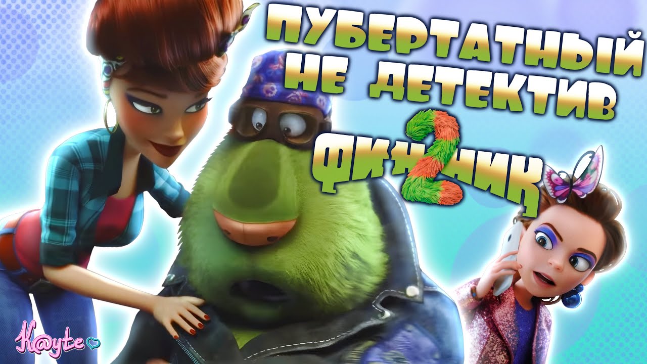 СТУДИЯ ЗАБЫЛА, ПРО ЧТО ВООБЩЕ БЫЛ ИХ МУЛЬТИК!? (Финник 2 2025)