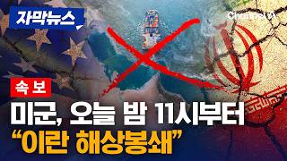 [속보] 트럼프 “미군, 우리시간 오늘 밤 11시부터 이란 해상봉쇄” [자막뉴스] / 채널A