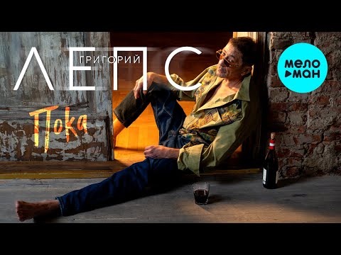Video thumbnail for Пока (Goodbye)
