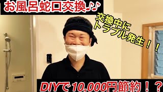 【DIY】自分でできる！お風呂蛇口の交換方法【くつろぎホーム】