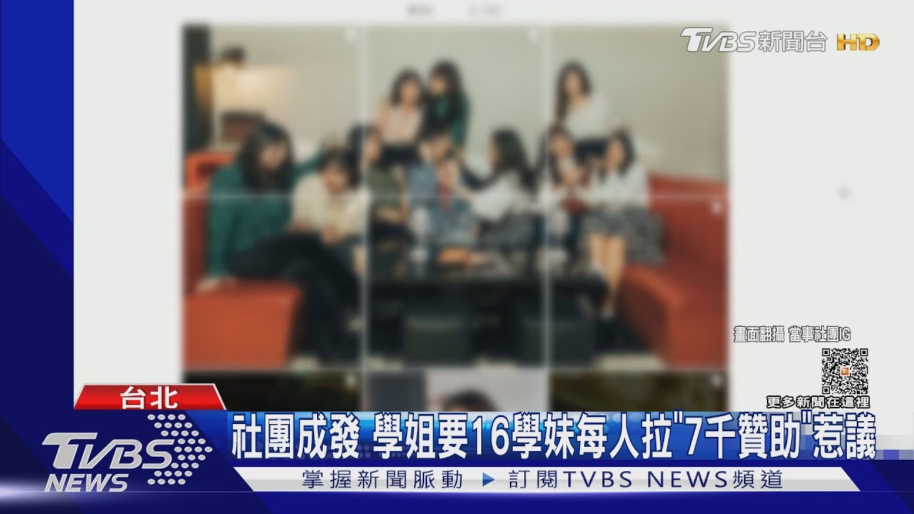 社團成發 學姐要16學妹每人拉「7千贊助」惹議