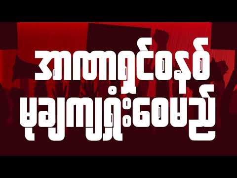 Myanmar Military Coup Revolution song in GenZ.