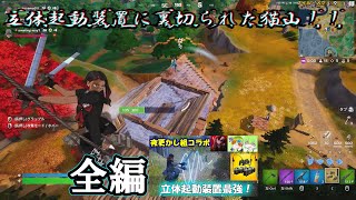 【全編】夜更かし組でフォートナイト