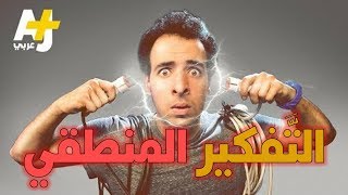 الدحيح ومعضلة التفكير المنطقي image