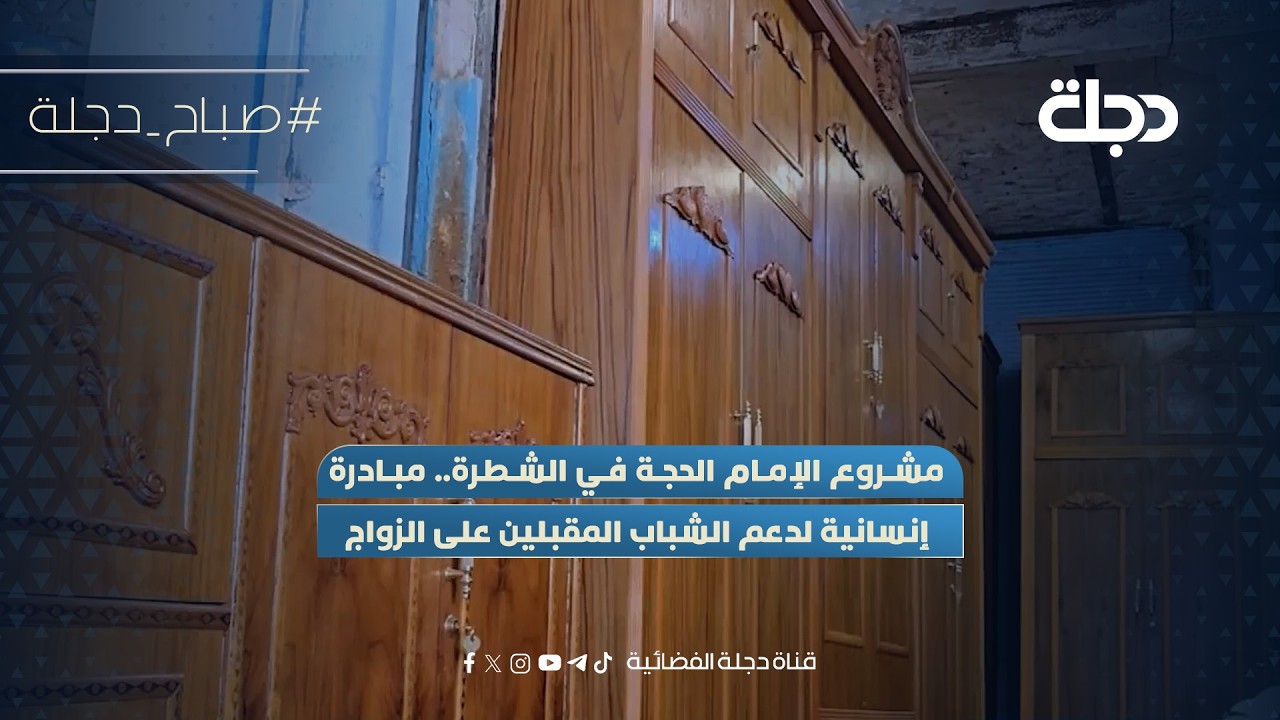 فيديو | مشروع الإمام الحجة في الشطرة.. مبادرة إنسانية لدعم الشباب المقبلين على الزواج