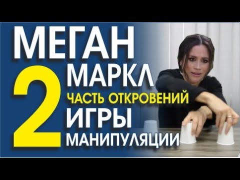 МЕГАН МАРКЛ И ПРИНЦ ГАРРИ У ОПРЫ УИНФРИ. НОВЫЕ СЕКРЕТЫ, О КОТОРЫХ УМОЛЧАЛИ